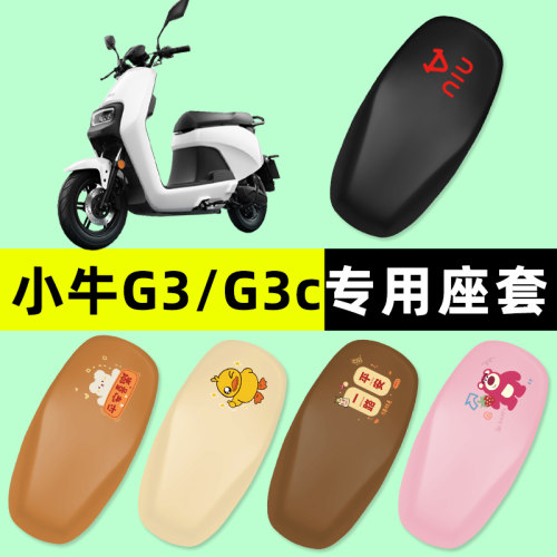 【小牛G3/G3c专用】电动车座套