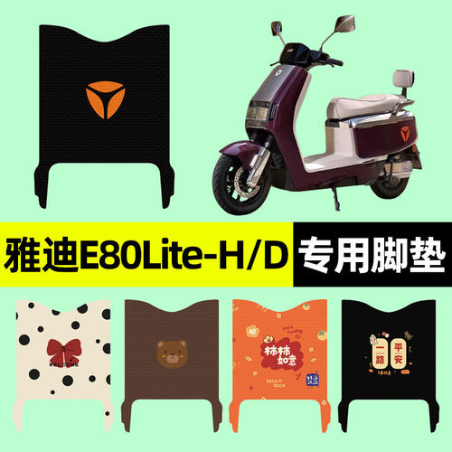 【雅迪E80lite-D/H】电动车脚垫