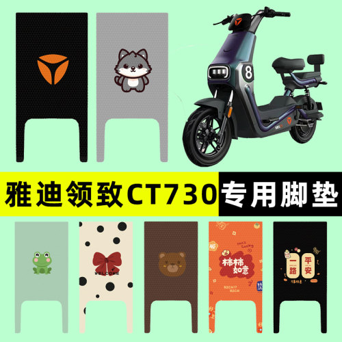 【雅迪领致CT730】电动车脚垫