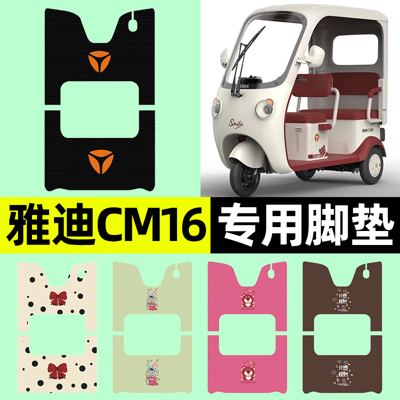 适用【雅迪CM16】三轮车脚垫