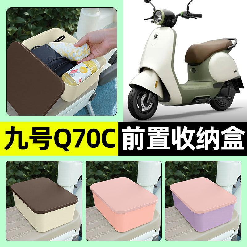 适用【九号Q70C】电动车收纳盒