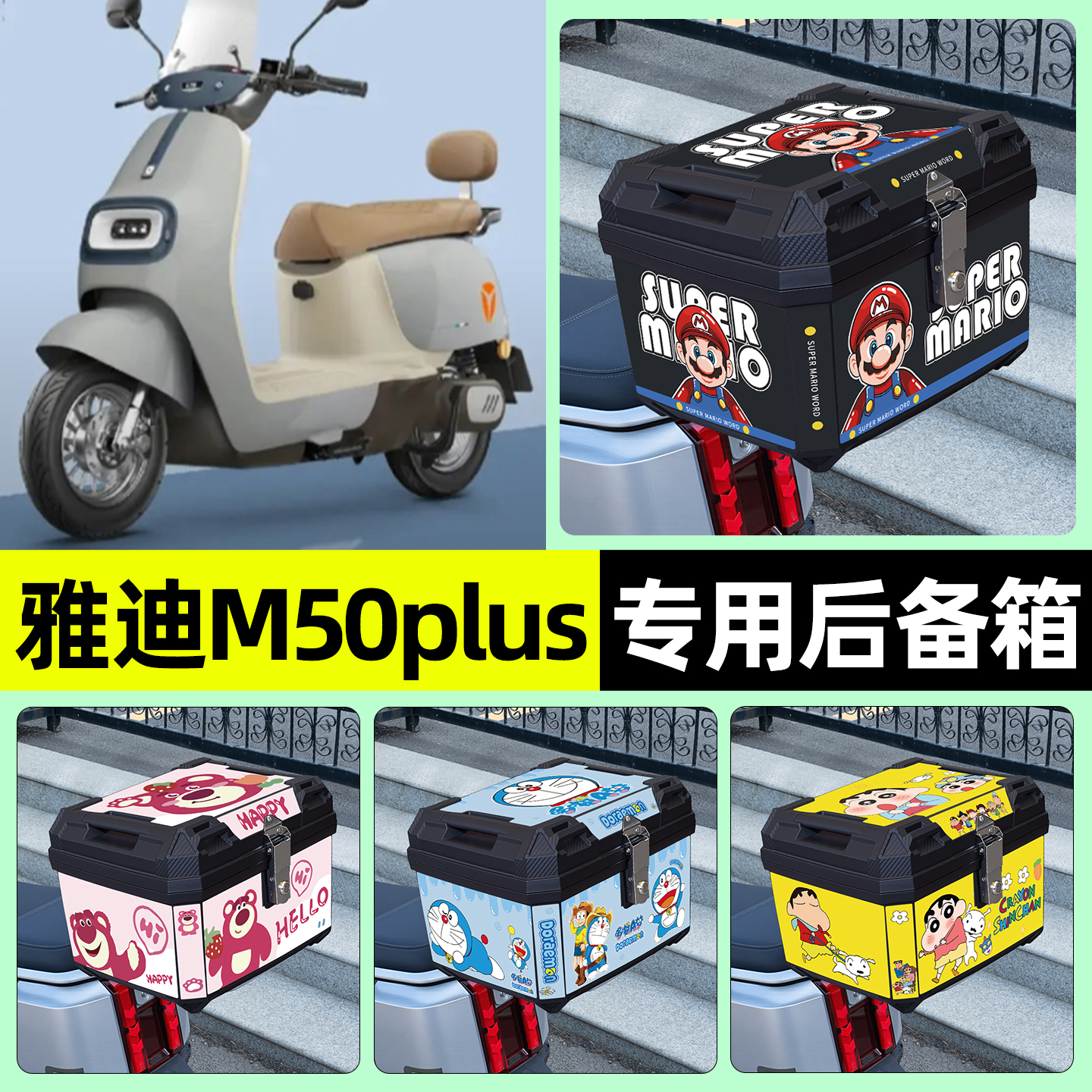适用【雅迪M50plus】后备箱