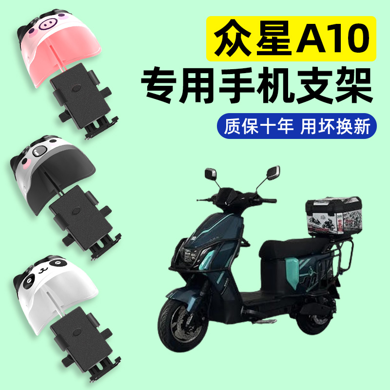 适用【众星A10】电动车手机支架
