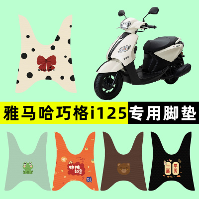 【雅马哈巧格i125】电动车脚垫
