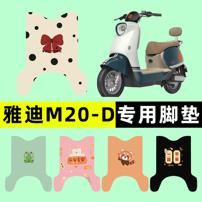 【雅迪M20-D/H专用】电动车脚垫