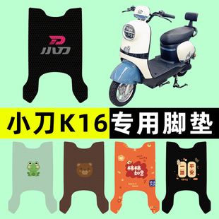 小刀K16电瓶电动车脚垫脚踏脚踩踏板垫改装 饰大全专用防水 配件装