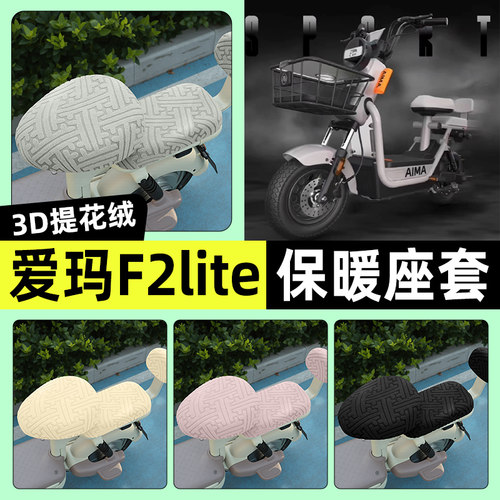 适用【爱玛F2lite】保暖座套