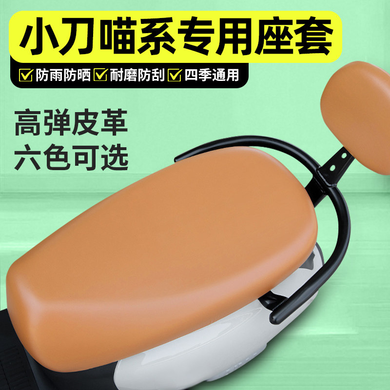 适用【小刀喵系】电动车座套