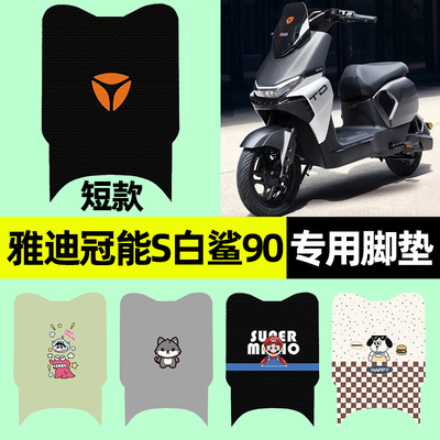 【雅迪冠能S白鲨90】电动车脚垫