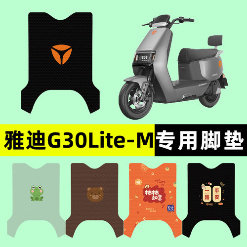 【雅迪G30Lite-一M】电动车脚垫