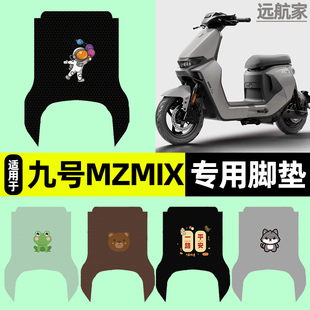 适用9九号MZmix2025款远航家电瓶电动车专用脚垫脚踏垫改装饰配件