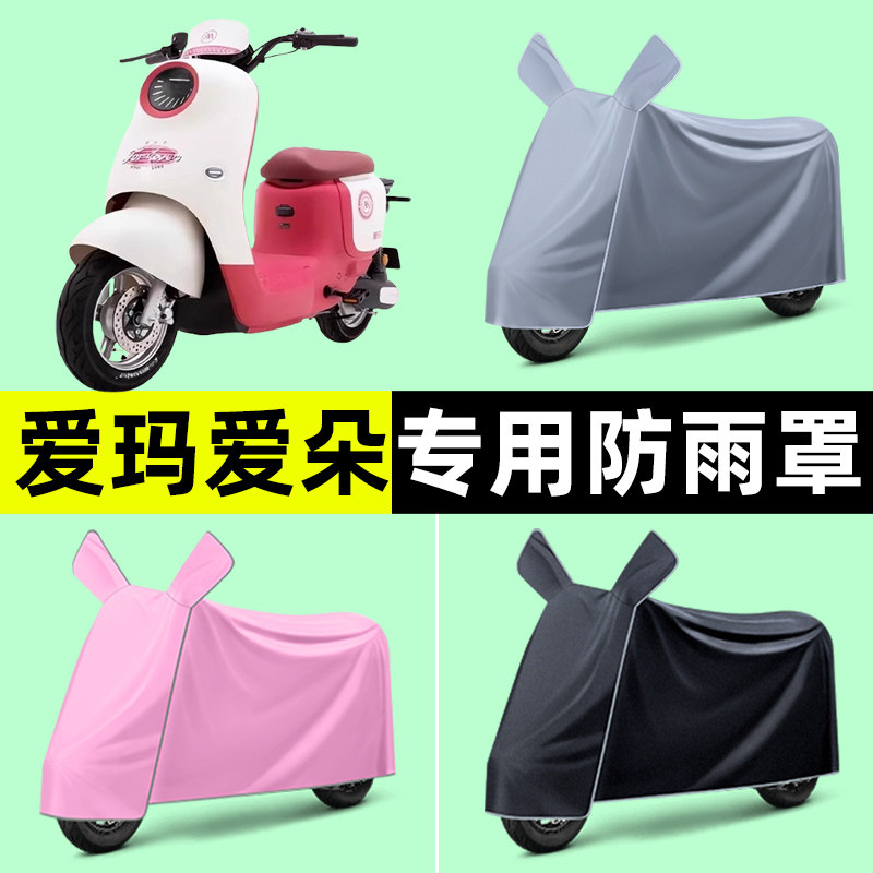 爱玛爱朵QB50/Q613/23电动车专用车衣车罩防晒防雨罩改装装饰配件