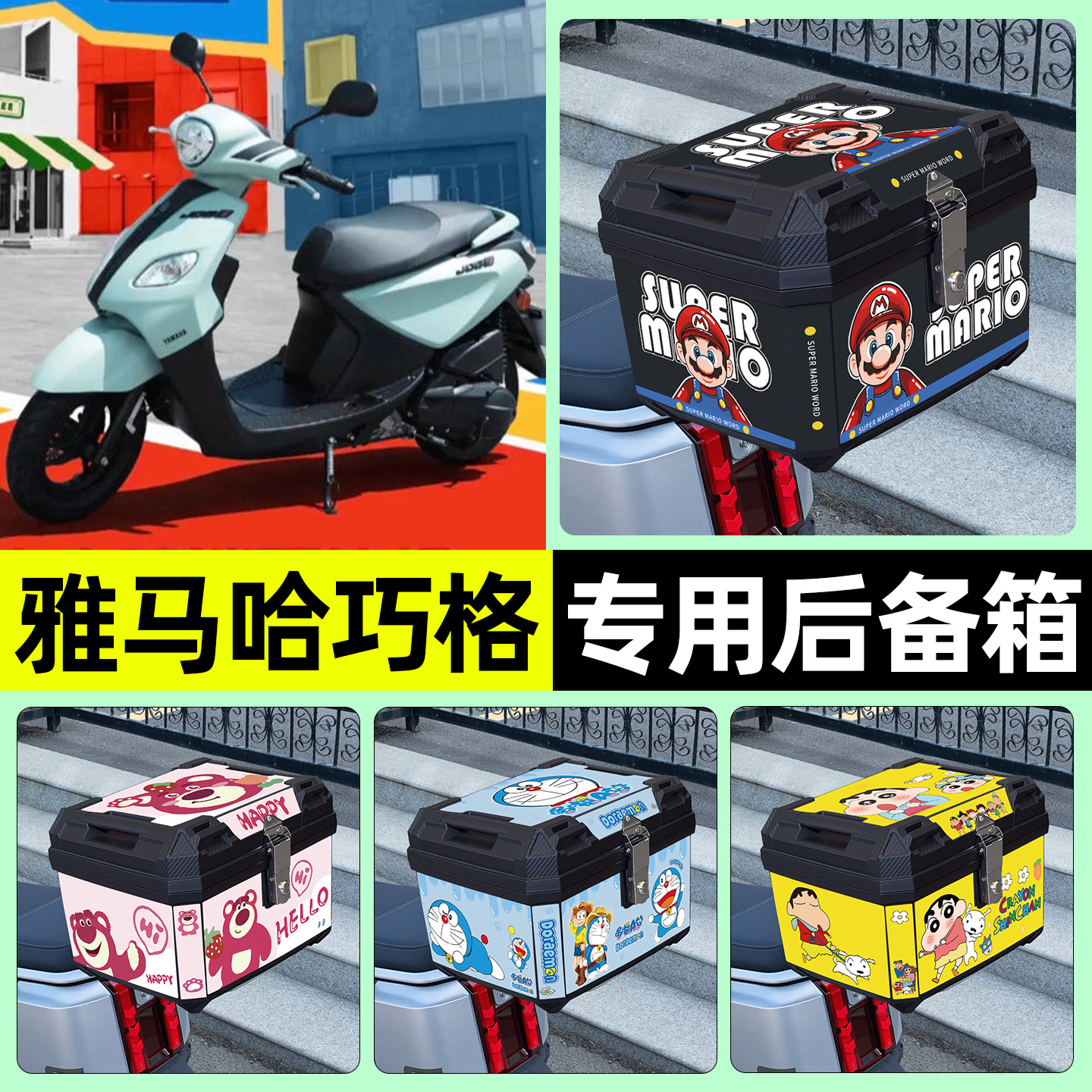 适用【雅马哈巧格】摩托车后备箱