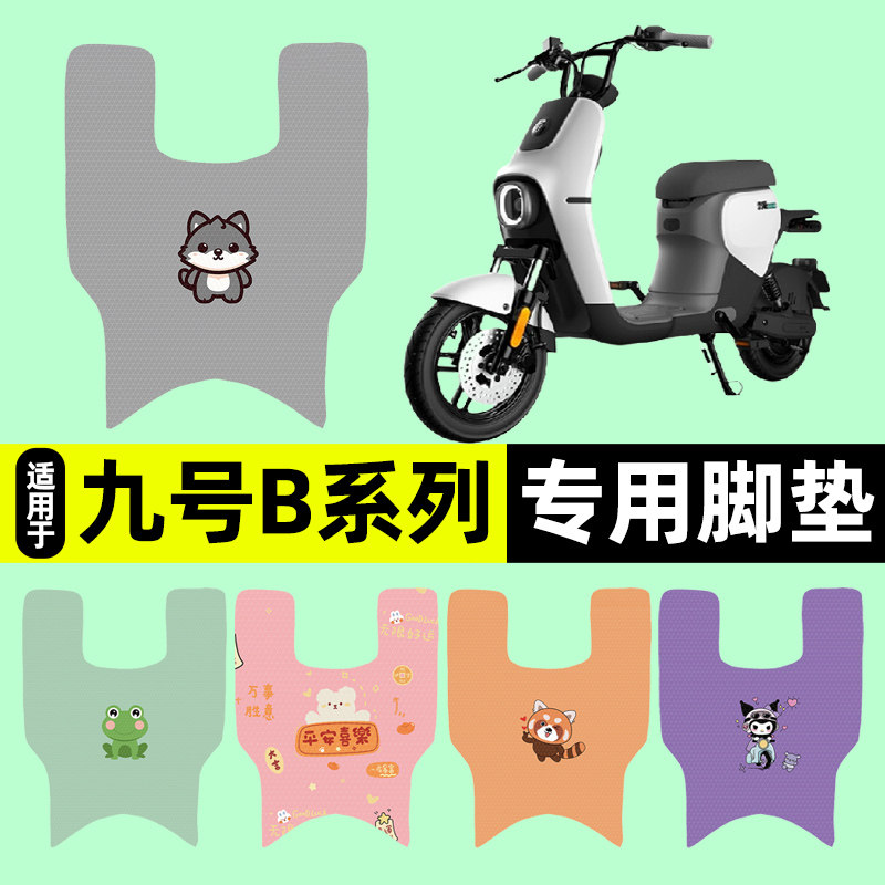 适用【九号B系列】电动车脚垫