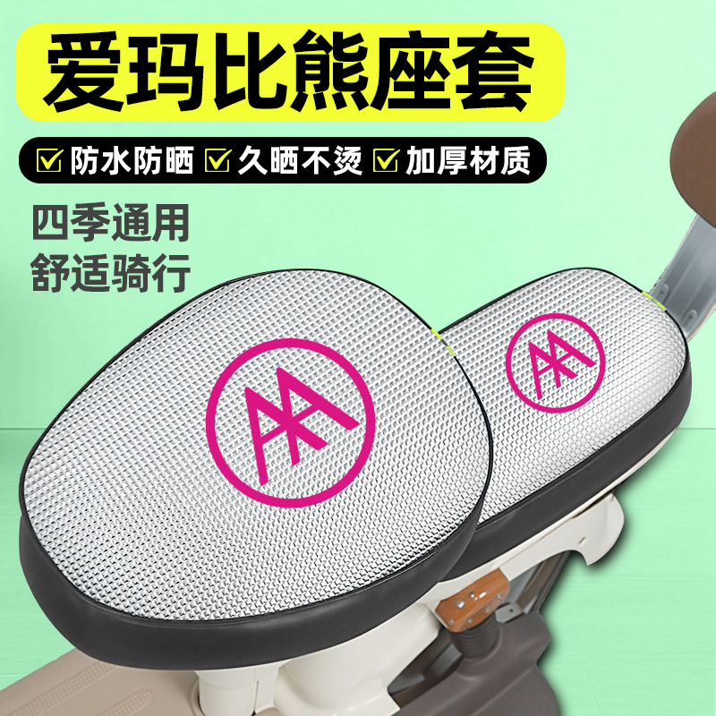 适用【爱玛比熊】电动车座套