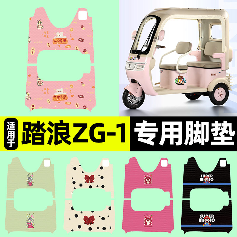 适用【踏浪ZG-1】三轮车脚垫