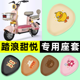适用踏浪甜悦电瓶电动车专用座套坐垫套防水防晒改装装饰配件大全