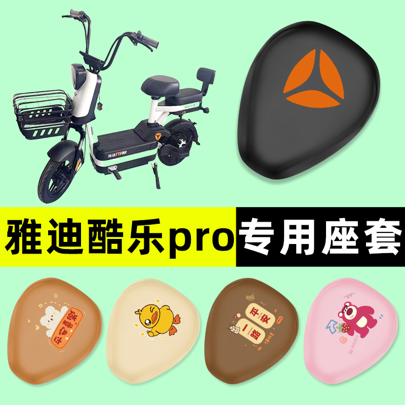 【雅迪酷乐PRO专用】电动车座套