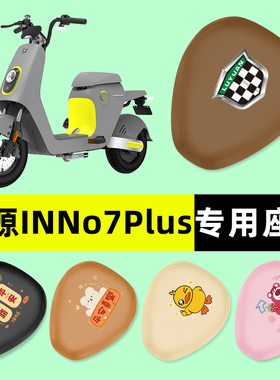 绿源INNo7PLUS电瓶车电动车座套坐垫套防水防晒垫改装装饰配件