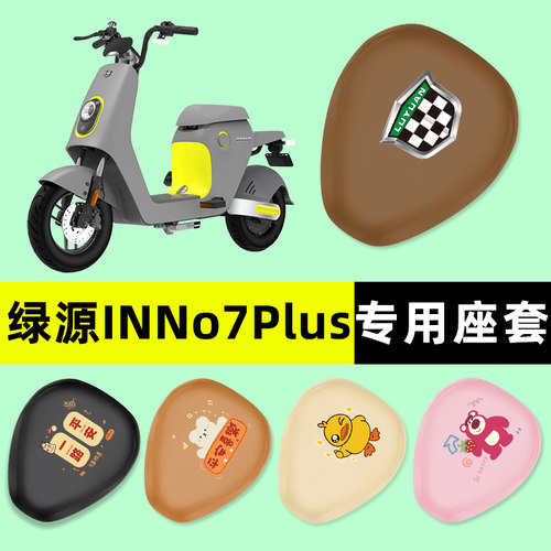 绿源INNo7PLUS电瓶车电动车座套坐垫套防水防晒垫改装装饰配件