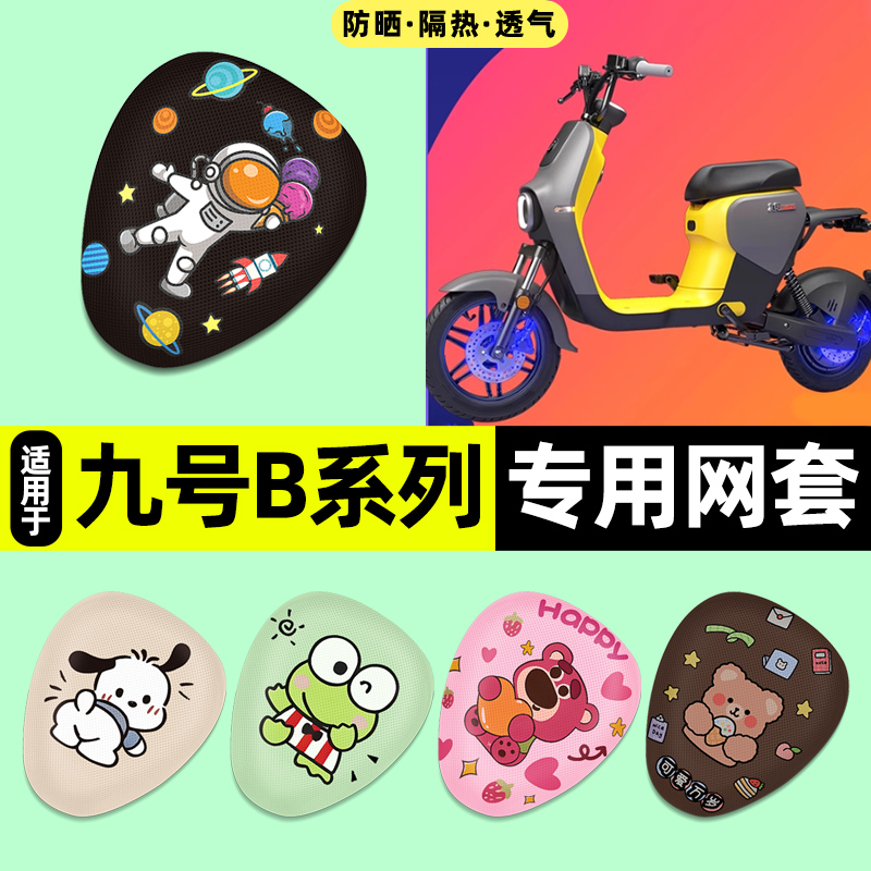 适用【九号B系列】电动车座套