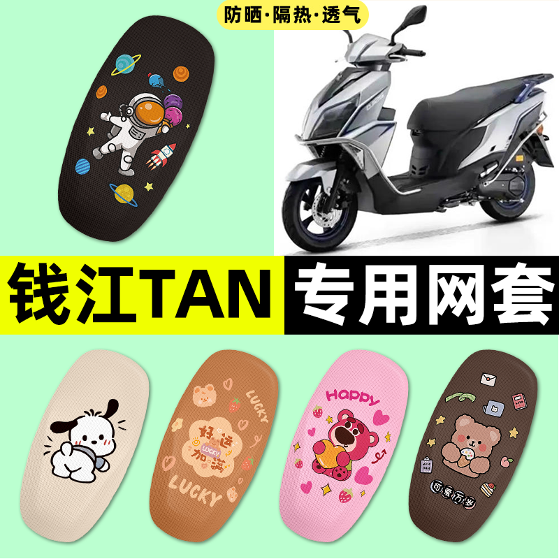 适用钱江TAN125踏板摩托车座套座椅套防晒隔热坐垫套改装饰小配件