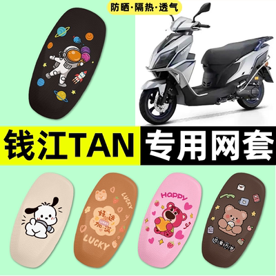 适用【钱江TAN125】摩托车座套