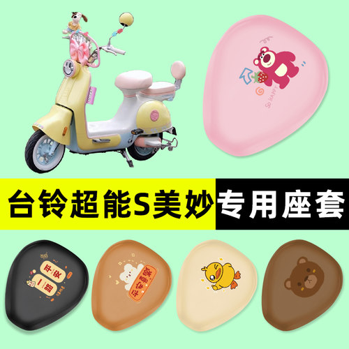 【台铃美妙专用】电动车座套