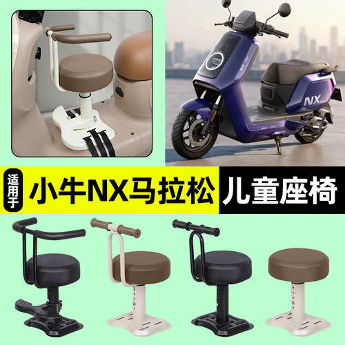 适用【小牛NX马拉松】儿童座椅