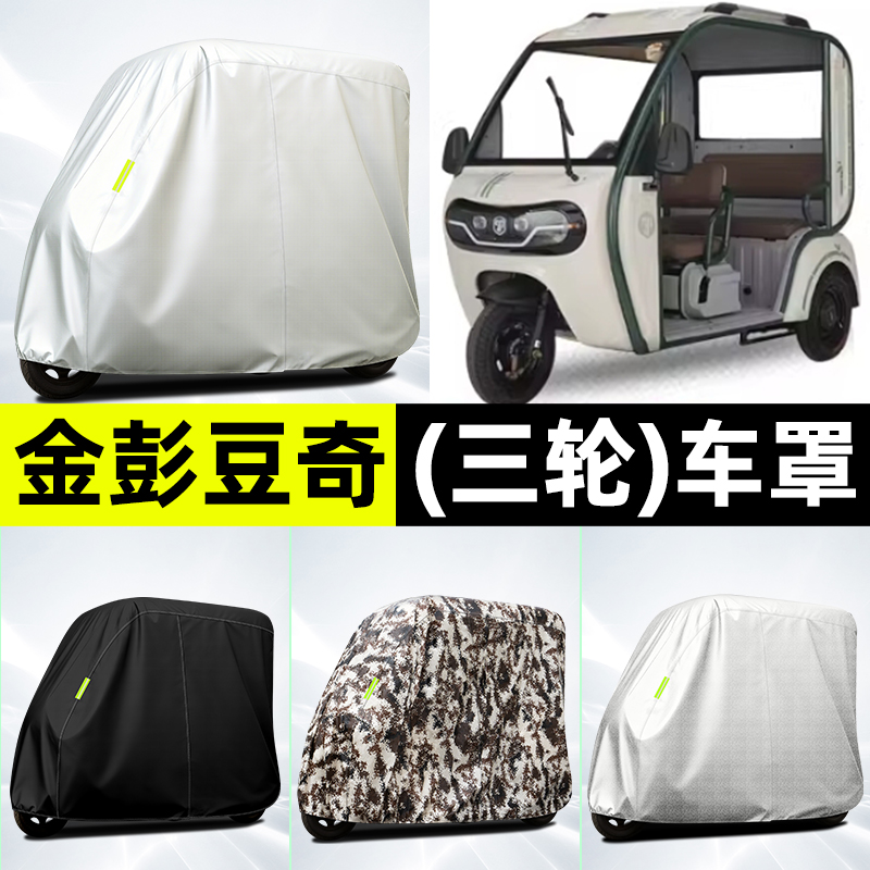 适用【金彭豆奇】全罩牛津车衣