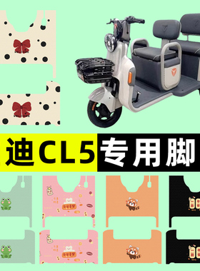 雅迪CL5电动三轮车脚垫脚踏垫脚踩踏板垫子改装装饰配件专用大全