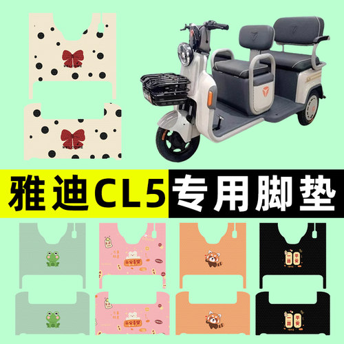 【雅迪CL5专用】三轮车脚垫