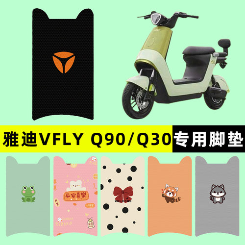【雅迪VFLY-Q90/Q30】电动车脚垫