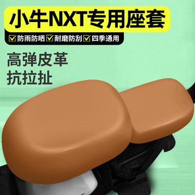 适用【小牛NXT】电动车座套