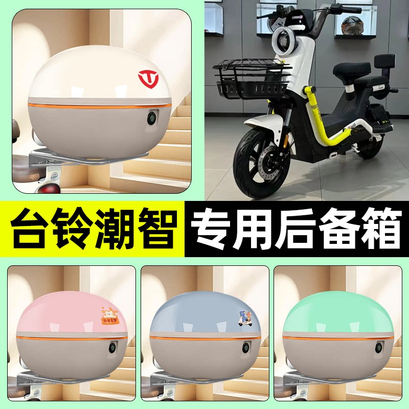适用【台铃超能6潮智】车后备箱图片
