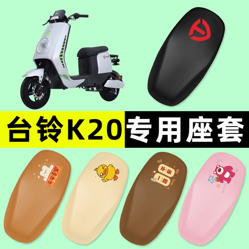 【台铃K20专用】电动车座套