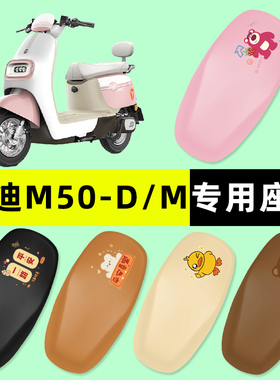 雅迪冠能M50Plus-一D/M/H电瓶电动车S座套坐垫套防水防晒改装配件