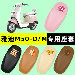 H电瓶电动车S座套坐垫套防水防晒改装 配件 一D 雅迪冠能M50Plus