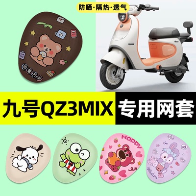 适用【九号qz3mix】电动车座套