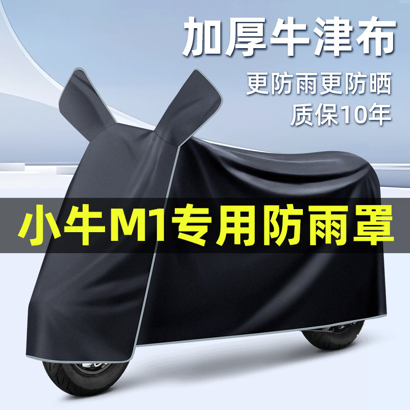 小牛新国标M1电瓶车电动车防水改装饰配件专用车衣车罩防晒防雨罩