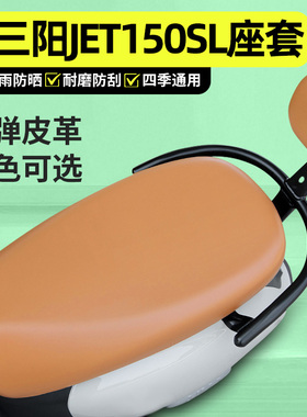 适用三阳JET150SL新款2026踏板摩托车座套配件专用坐垫套座椅套罩