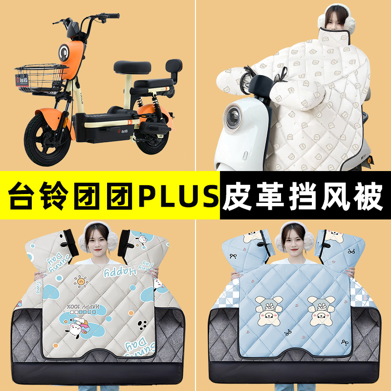 台铃团团plus2.0电瓶电动车冬季专用挡风被加绒加厚改装装饰配件
