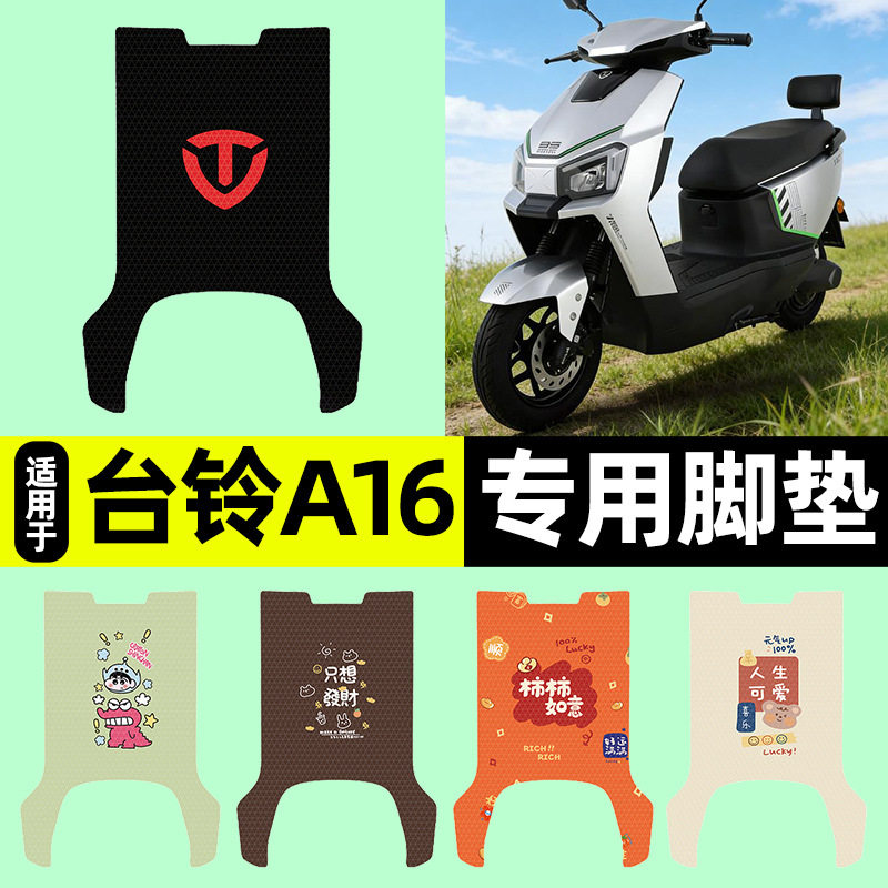 适用【台铃A16优跑CE版】脚垫