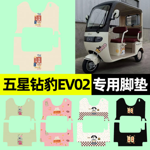 【五星钻豹EV02专用】三轮车脚垫