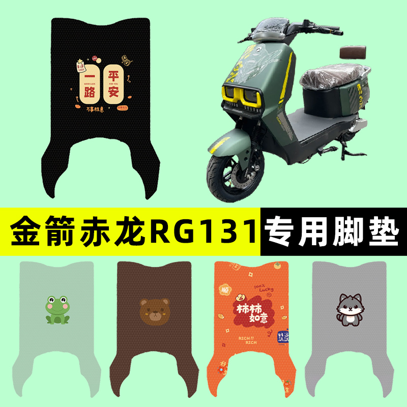 【金箭赤龙RG131】电动车脚垫