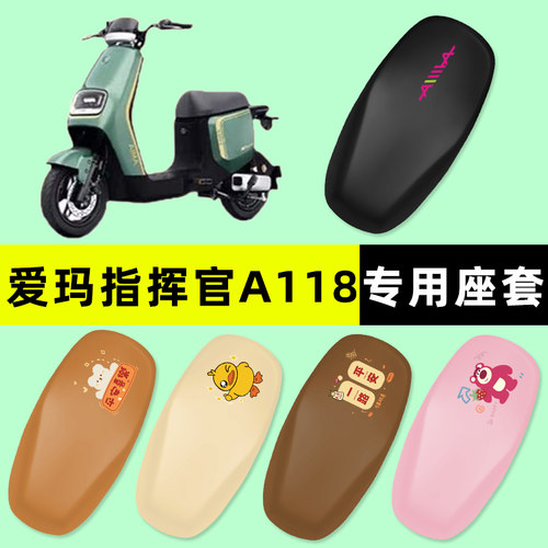 爱玛指挥官A118电瓶电动车座套坐垫套防水防晒垫改装配件大全艾玛