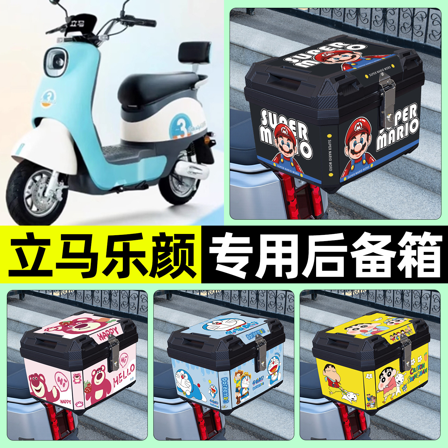 适用【立马乐颜】电动车后备箱