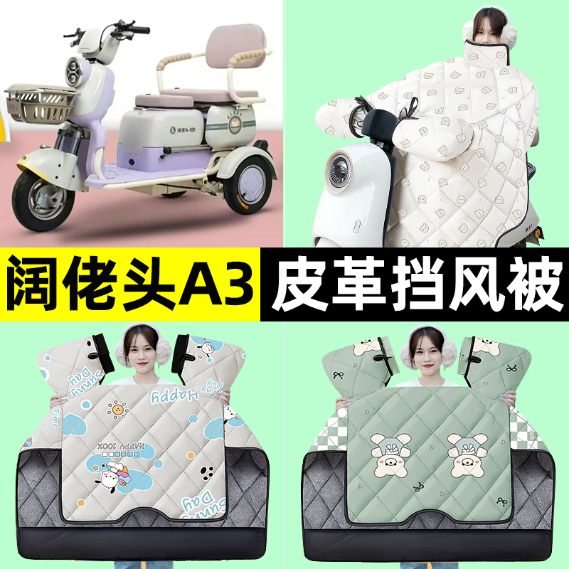 【冬季加绒加厚】三轮车挡风被
