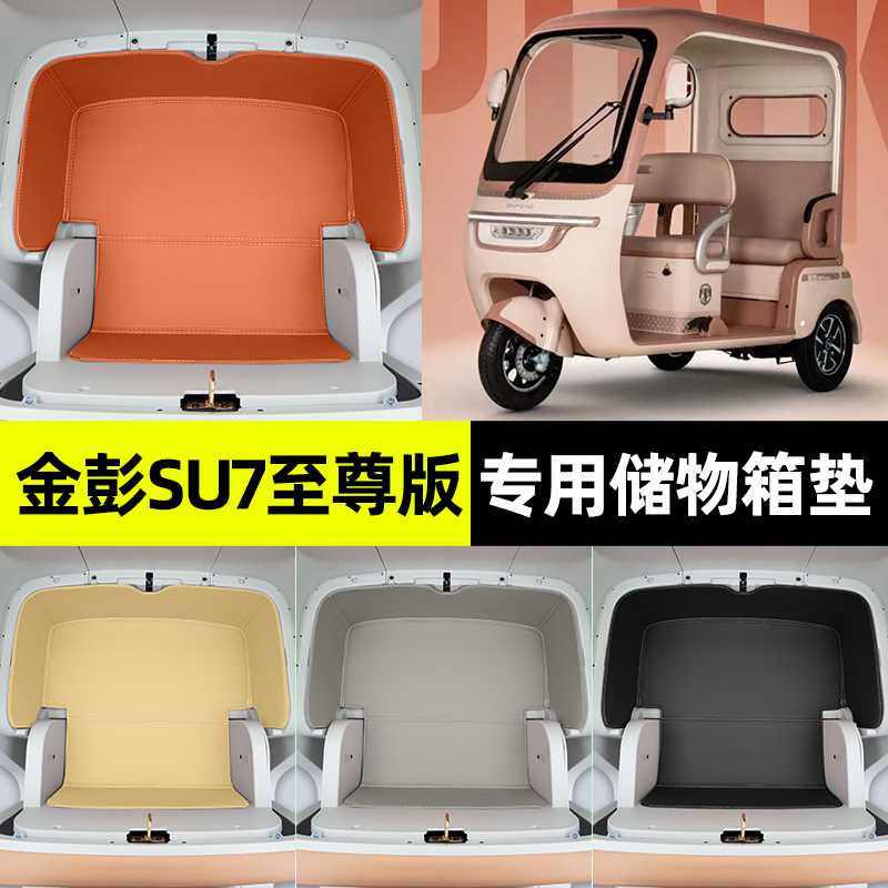 适用【金彭su7至尊版】储物箱垫
