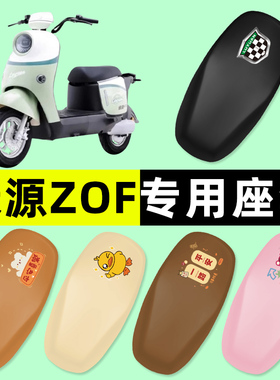 绿源液冷ZOF电瓶车电动车座套坐垫套防水防晒垫改装装饰配件大全
